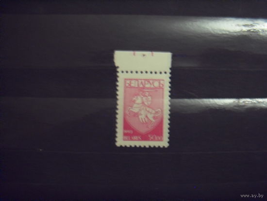1993 Беларусь марка с контрольным знаком на полях 1 в листе герб Погоня