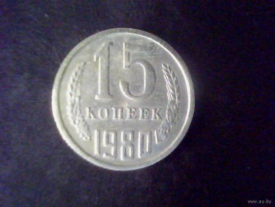 Монеты.Европа.СССР 15 Копеек 1980.
