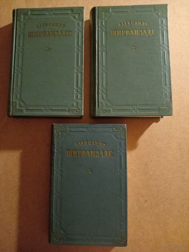 АЛЕКСАНДР ШИРВАНЗАДЕ. Собрание сочинений в трёх томах (комплект). 1957.