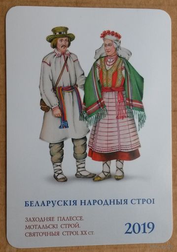 Календарь Белнефтестрах 2019 г., "Беларускiя народныя строi"