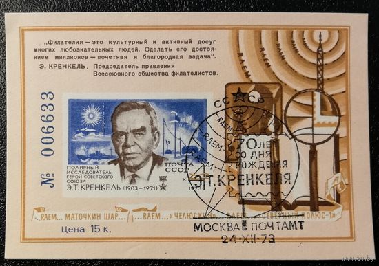 Кренкель (СССР 1973) сувенирный листок спецгашение