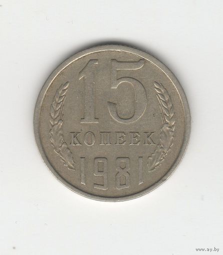 15 копеек СССР 1981 Лот 1955