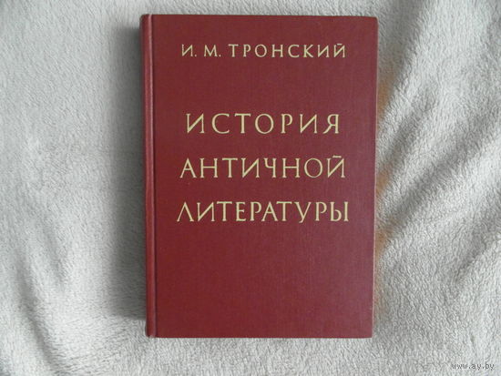 Тронский И. М. "История античной литературы" 1983 г.