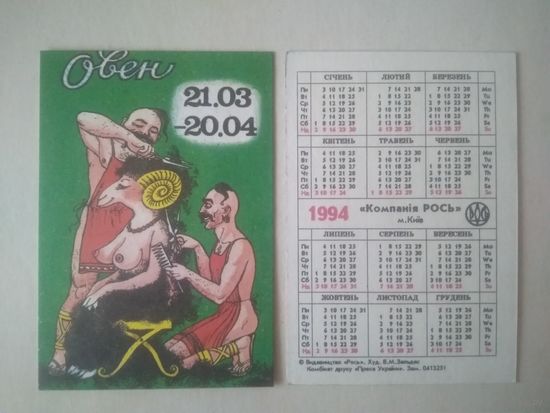 Карманный календарик. Овен. 1994 год