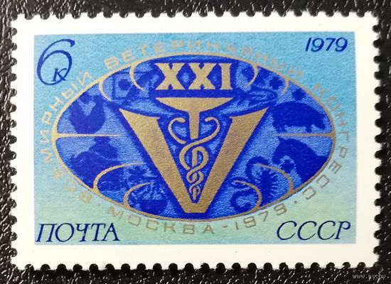 Ветеринарный конгресс (СССР 1979) чист