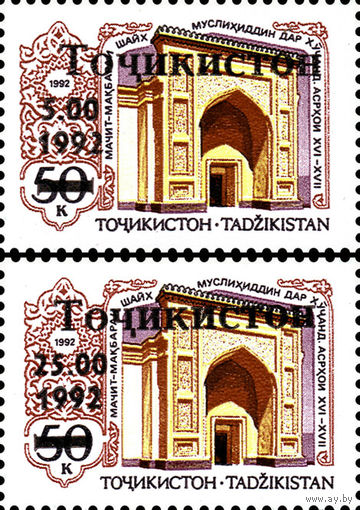 Надпечатки на марке "Памятники архитектуры" Таджикистан 1992 год серия из 2-х марок