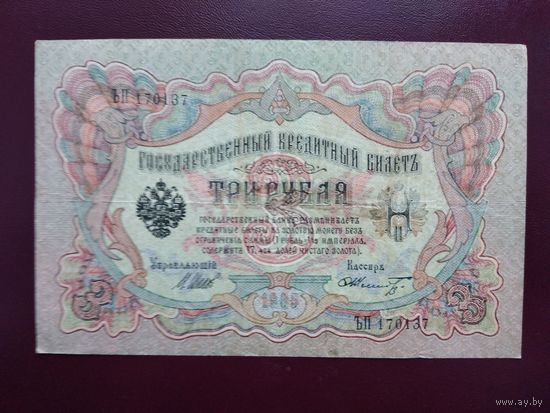 3 рубля 1905  Шипов-Шмидт