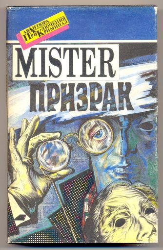 Мистер Призрак (сборник), 1993