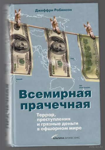Всемирная прачечная Террор, преступления и грязные деньги в офшорном мире 2004 Альпина бизнес букс 539 стр