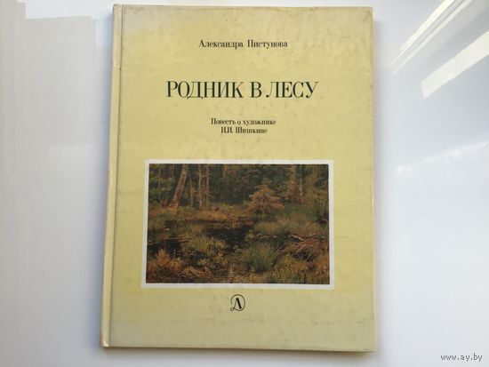 Александра Пистунова.	"Родник в лесу".