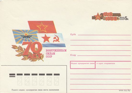 СССР 1988 МК с ОМ 70 лет вооруженным силам СССР (о)