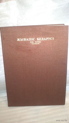 Книга ЖЫВАПIC БЕЛАРУСI 12-18 стагоддзяу