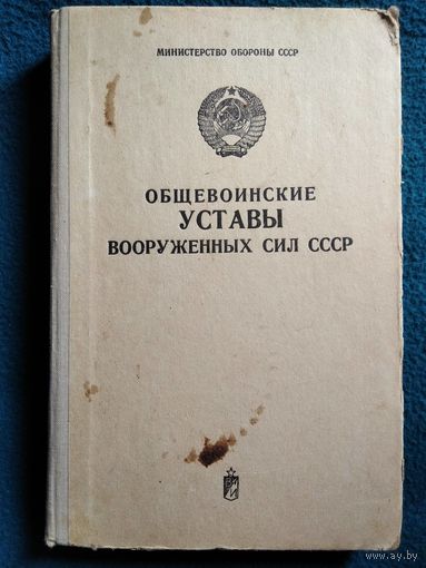 Общевоинские уставы вооруженных сил СССР