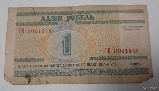 Беларусь 1 рубль 2000 ГВ
