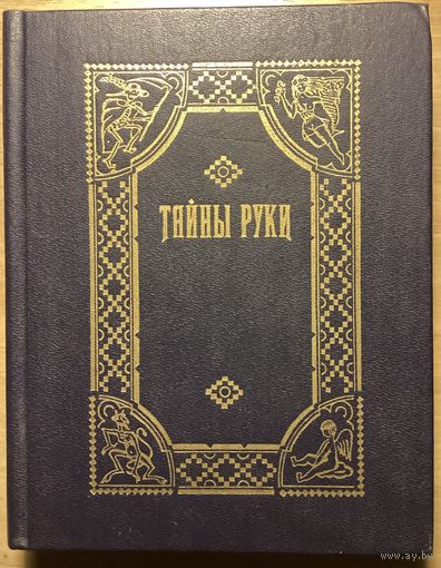 ТАЙНЫ РУКИ.Репринтное издание 1868 г.Руководство по хиромантии.