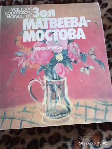 Зоя Матвеева-Мостова альбом 1981