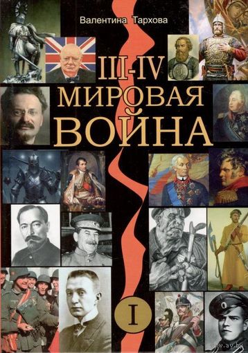 Тархова В.М. "III-IV Мировая война" (2 тома)