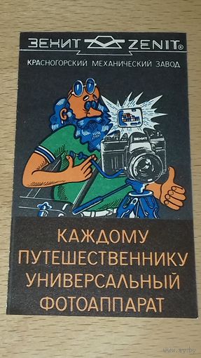 Календарик 1987 "ЗЕНИТ" Красногорский механический завод