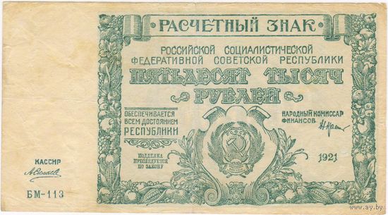 50000 рублей 1921 г.   Серия БМ-113  СИЛАЕВ