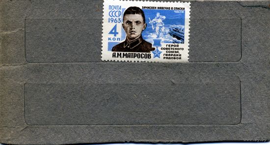 СССР, 1963,  ГОРОИ ВОВ  МАТРОСОВ, серия 1м *    след накл