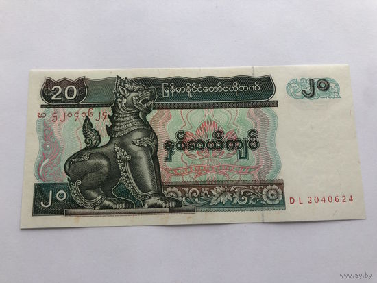 20 кьят, Мьянма