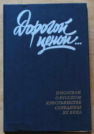 Дорогой ценой... Писатели о русском крестьянстве середины XX века.