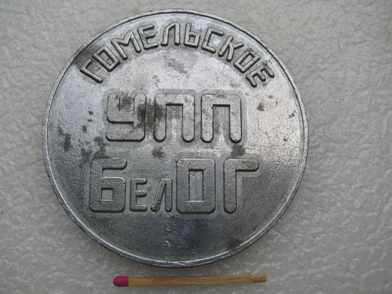 Медаль настольная. 50 лет Гомельское УПП БелОГ. 1948-1998.