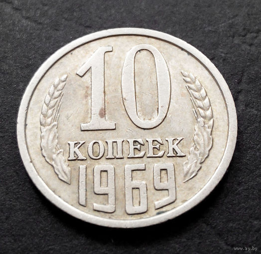 10 копеек 1969 СССР #06