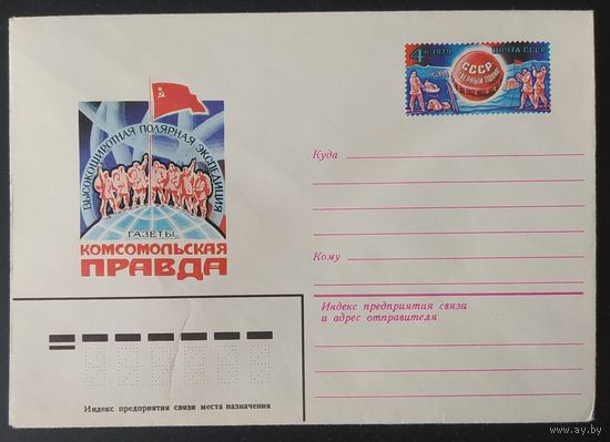 СССР 1979 конверт с оригинальной маркой, Экспедиция на полюс.