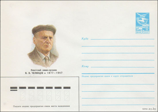 Художественный маркированный конверт СССР N 86-521 (17.11.1986) Советский химик-органик В. В. Челинцев 1877-1947