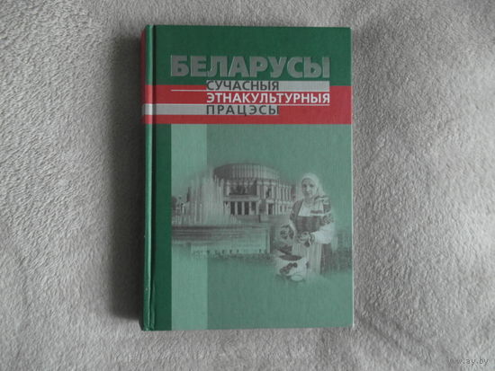 Беларусы. Сучасныя этнакультурныя працэсы. 2009 г.