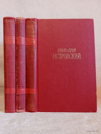 Н. Островский. Собрание сочинений в 3 томах. Библиотека "Огонёк" 1969 г Как закалялась сталь. Рождённые бурей.