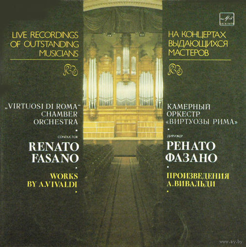 Вивальди / Р. Фазано/Виртуозы Рима, Произведения Вивальди, LP 1985