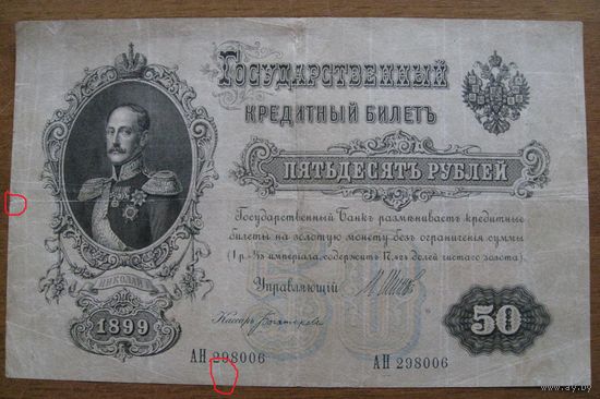 Россия - 50 рублей - 1899 (P8) - Шипов Богатырев - АН298006