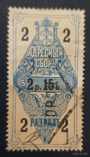 Гербовая марка адресного сбора. 2р.15к. 1889