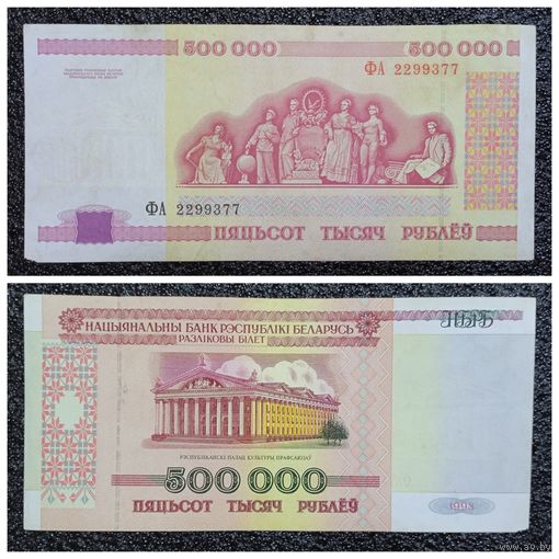 500000 рублей Беларусь 1998 г. (серия ФА)