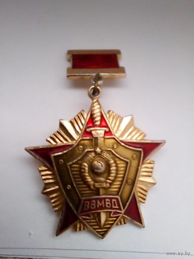 Знак.За отличие в службе ВВ МВД СССР 1 степень