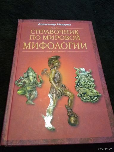 Справочник по мировой мифологии