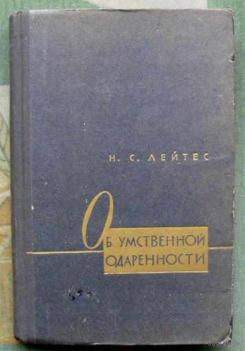 Об умственной одаренности. Н. С. Лейтес. 1960.