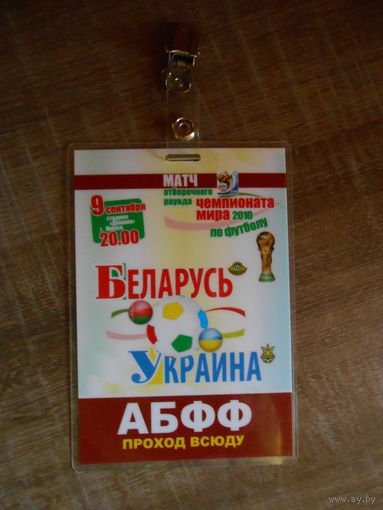 Бэйджик/ Отборочный матч к ЧМ 2010г./ Беларусь - Украина.
