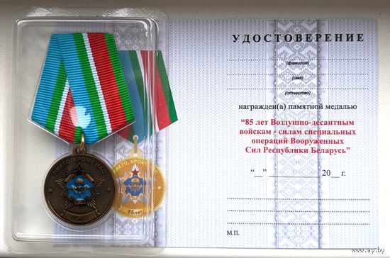 Юбилейная медаль 85 лет ВДВ ССО РБ. С удостоверением