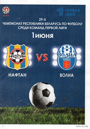 Нафтан Новополоцк - Волна Пинск 1.06.2019. 1-я лига.
