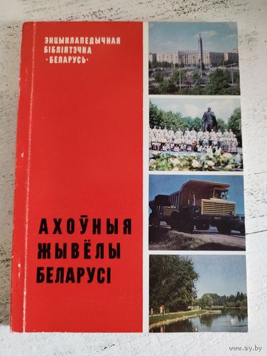 Ахоўныя жывёлы Беларусі. 1983. Тыр. 2 тыс.