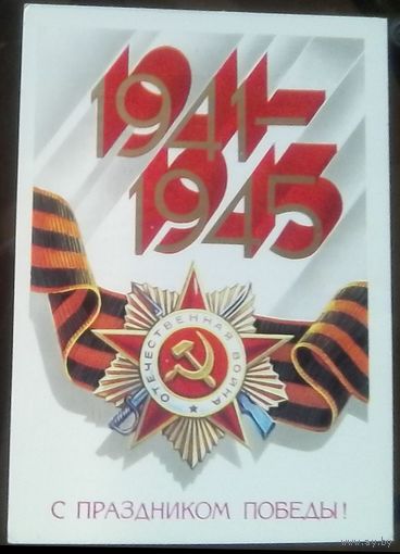 1984 год Е.Квавадзе С праздником победы Бобруйск Горсовет
