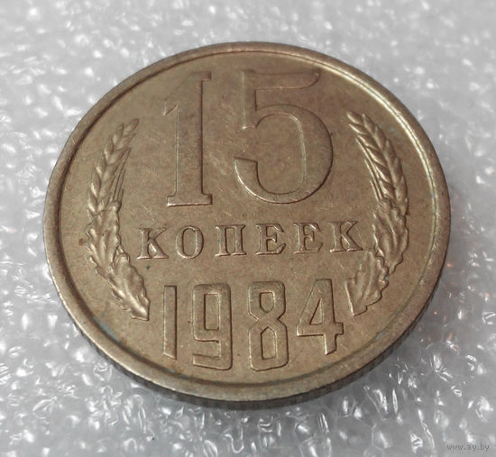 15 копеек 1984 СССР #01