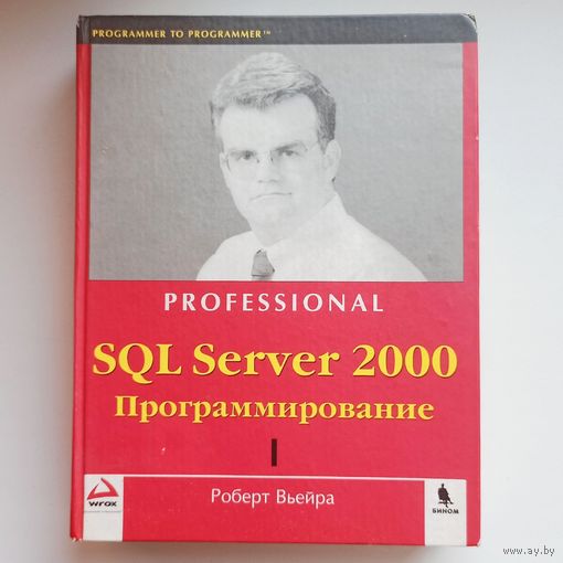 SQL Server 2000. Программирование. Professional. Вьейра