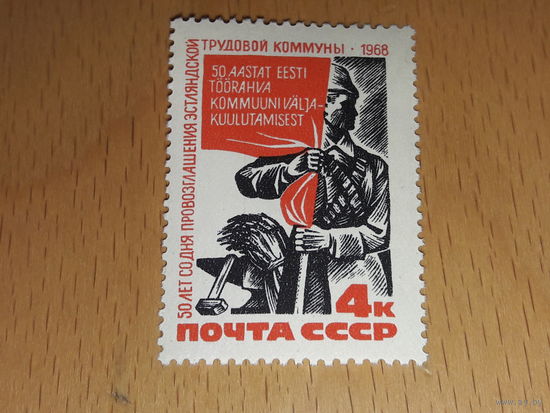 СССР 1968 год. 50 лет со дня провозглашения Эстляндской трудовой коммуны. Полная серия 1 чистая марка
