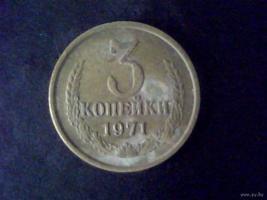 Монеты.Европа.СССР 3 Копейки 1971.