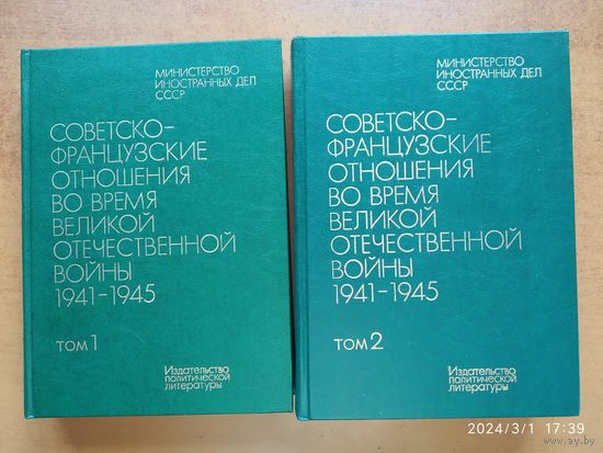 Советско-французские отношения во время Великой Отечественной войны 1941-1945: В 2-х т. Документы и материалы.