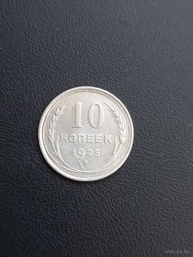 10копеек 1925 год , серебро (20)